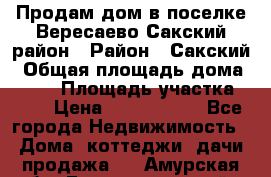 Продам дом в поселке Вересаево Сакский район › Район ­ Сакский › Общая площадь дома ­ 103 › Площадь участка ­ 11 › Цена ­ 2 900 000 - Все города Недвижимость » Дома, коттеджи, дачи продажа   . Амурская обл.,Благовещенский р-н